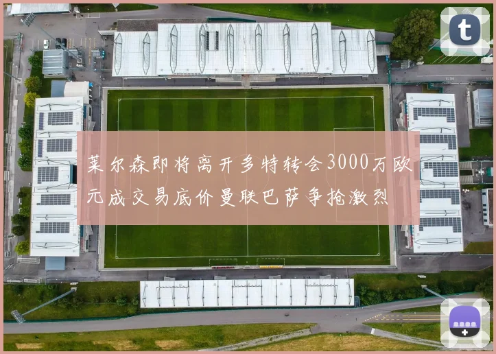莱尔森即将离开多特转会3000万欧元成交易底价曼联巴萨争抢激烈