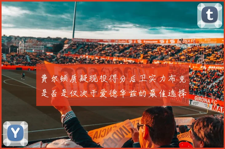 费尔顿质疑现役得分后卫实力布克是否是仅次于爱德华兹的最佳选择