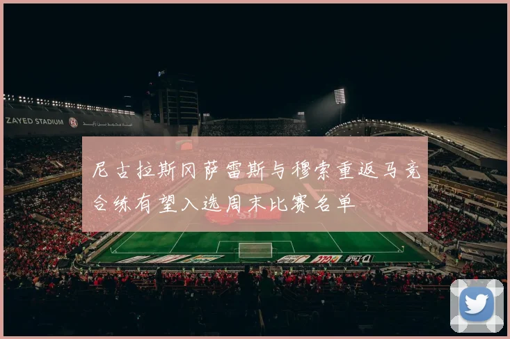 尼古拉斯冈萨雷斯与穆索重返马竞合练有望入选周末比赛名单