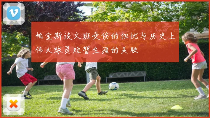 帕金斯谈文班受伤的担忧与历史上伟大球员短暂生涯的关联