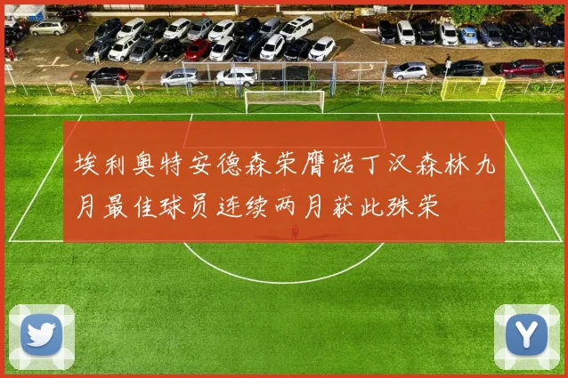 埃利奥特安德森荣膺诺丁汉森林九月最佳球员连续两月获此殊荣