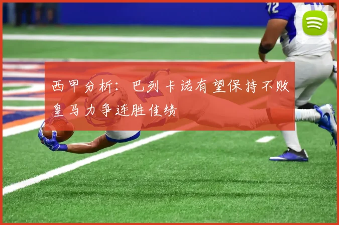 西甲分析：巴列卡诺有望保持不败皇马力争连胜佳绩