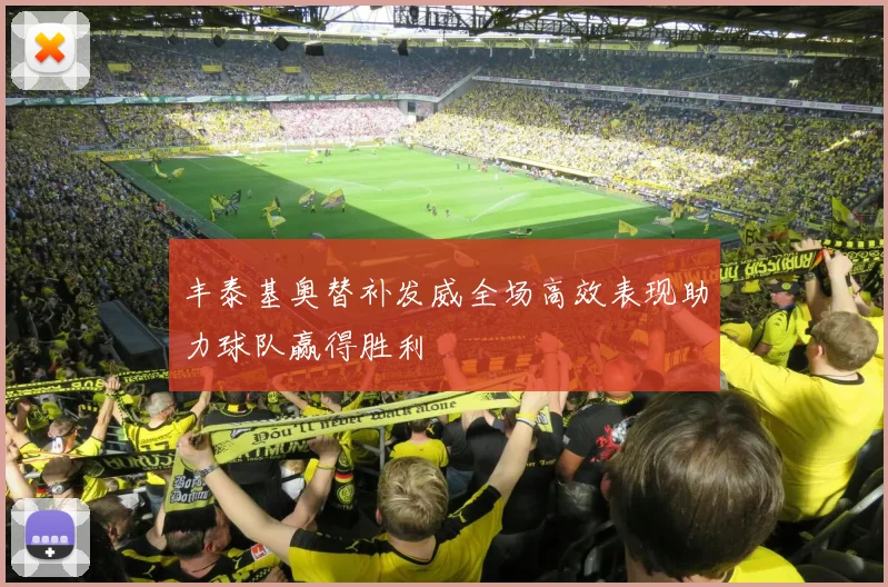 丰泰基奥替补发威全场高效表现助力球队赢得胜利