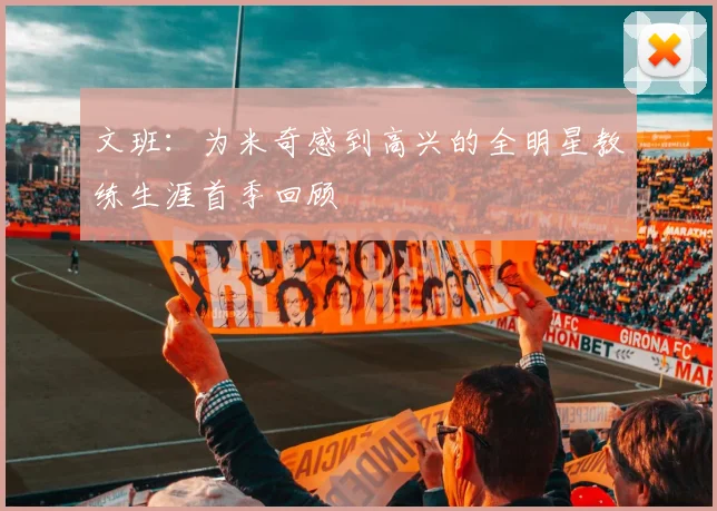 文班：为米奇感到高兴的全明星教练生涯首季回顾