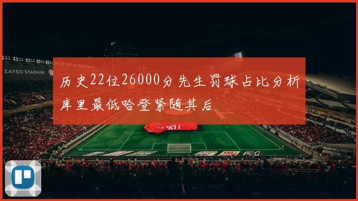 历史22位26000分先生罚球占比分析库里最低哈登紧随其后