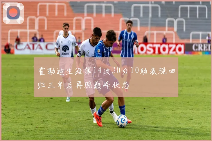 霍勒迪生涯第14次30分10助表现回归三年后再现巅峰状态