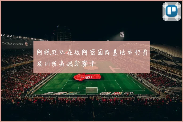 阿根廷队在迈阿密国际基地举行首场训练备战新赛季