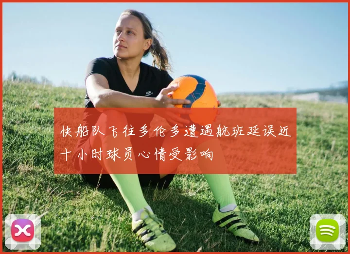 快船队飞往多伦多遭遇航班延误近十小时球员心情受影响