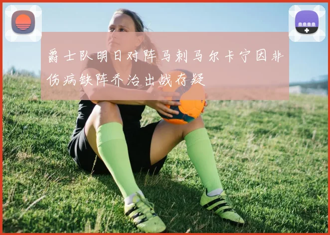 爵士队明日对阵马刺马尔卡宁因非伤病缺阵乔治出战存疑