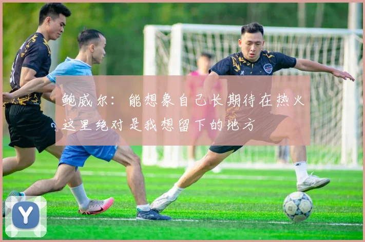 鲍威尔：能想象自己长期待在热火这里绝对是我想留下的地方