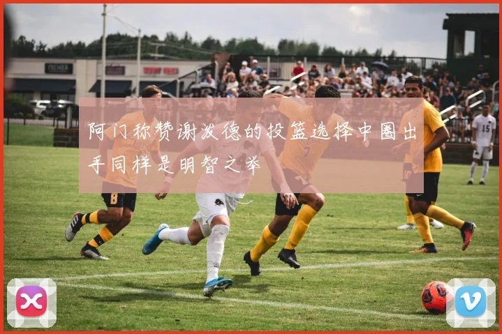 阿门称赞谢泼德的投篮选择中圈出手同样是明智之举