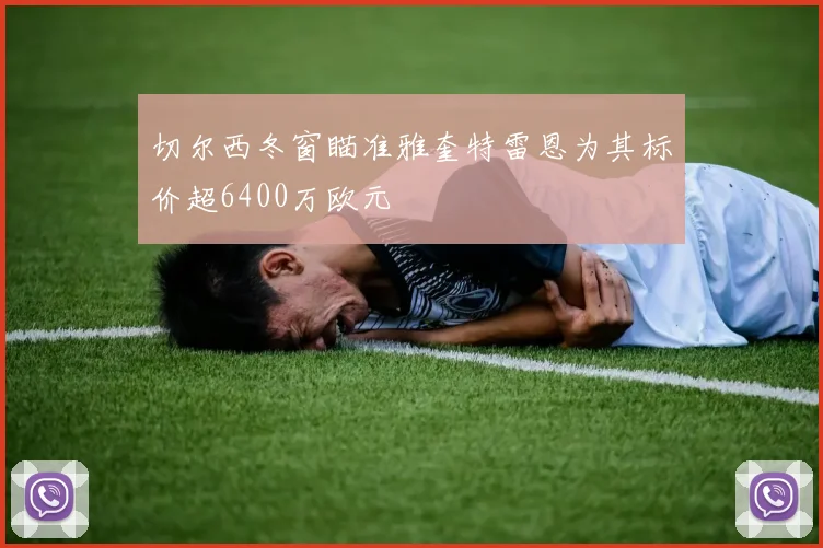 切尔西冬窗瞄准雅奎特雷恩为其标价超6400万欧元