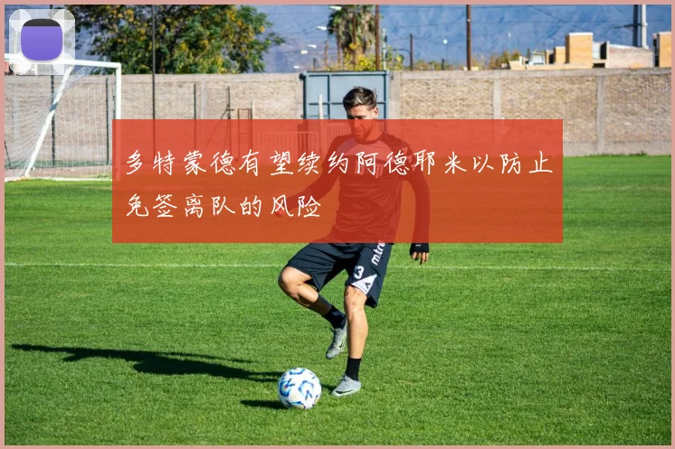 多特蒙德有望续约阿德耶米以防止免签离队的风险