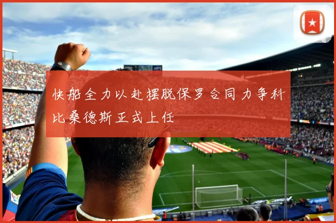 快船全力以赴摆脱保罗合同力争科比桑德斯正式上任