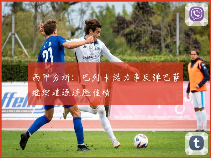 西甲分析：巴列卡诺力争反弹巴萨继续追逐连胜佳绩