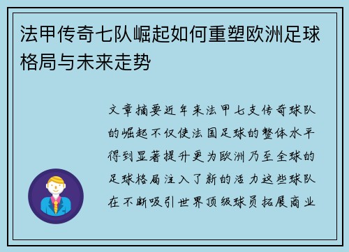 法甲传奇七队崛起如何重塑欧洲足球格局与未来走势