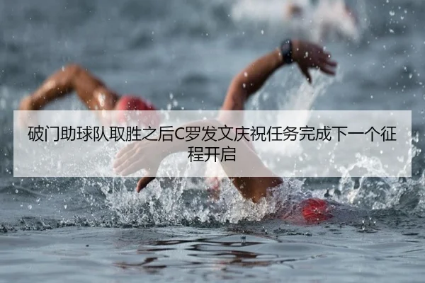 破门助球队取胜之后C罗发文庆祝任务完成下一个征程开启 | TianBoSports